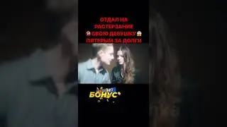 Отдал на растерзание свою девушку пятерым за долги  