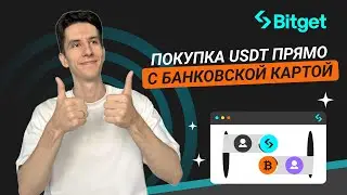 Как КУПИТЬ КРИПТОВАЛЮТУ за РУБЛИ на BITGET