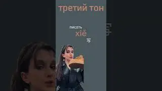 Китайские тона или как с помощью китайского «спасибо» легко запоминать слова
