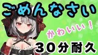 【沙花叉クロヱ】ごめんなさい　30分耐久