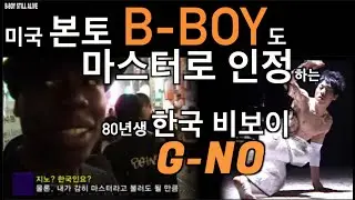미국 본토 B-BOY도 마스터로 인정하는 80년생 한국 비보이 G-NO [B-BOY STILL ALIVE] EP.4 #KOREA #BBOY