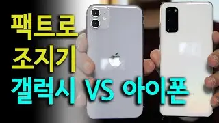 갤럭시 S20 VS 아이폰 11  비교리뷰 끝판왕! 인물사진, 4K 영상, 오토포커스, 손떨방, 광각/초광각/망원 카메라, 주간/저조도/야간 모드사진 등 이 영상으로 종결