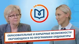 Выпуск 15. Образовательные и карьерные возможности обучающихся по программам ординатуры