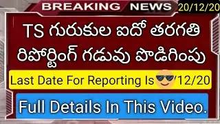ts gurukula report last date is extended news in telugu