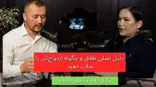 Episode 44 - Why relationships die? | Divorce Lawyer - دلیل اصلی طلاق (جُدایی)