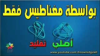 بواسطة مغناطيس فقط اعرف الكبيل الأصلي للأيفون و السامسونغ With magnets, only know the original cable