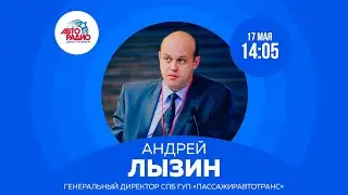 Генеральный директор СПб ГУП «Пассажиравтотранс» Андрей Лызин про SPbTransportFest