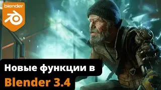 Новые функции Blender 3.4 менее чем за 5 минут