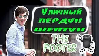 Уличный пердун шептун Пранк