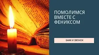 Помолимся вместе с коллекторским агентством Феникс и банком Тинькофф.