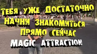 Тебя уже достаточно . Начни знакомиться прямо сейчас . Magic Attraction