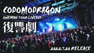 コドモドラゴンONEMAN TOUR FINAL 「復讐劇」LIVE DVD SPOT