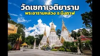 วัดเซกาเจติยาราม พระอารามหลวง จังหวัดบึงกาฬ