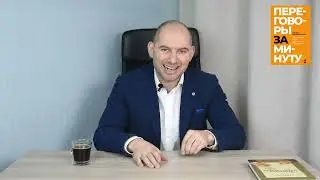 КАК ПРЕОДОЛЕТЬ СТРАХ ПЕРЕГОВОРОВ: РЕКОМЕНДАЦИИ К ДЕЙСТВИЮ