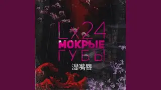 Мокрые губы (Slowed)