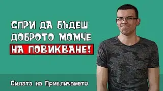 Защо жените не харесват добрите момчета