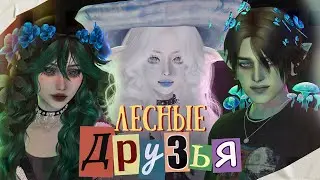 🍄 Леший, Кикимора и Поганка пошли в лес погулять...🌲 | The Sims 4 - CAS |