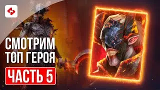 СКОРИД ПОЛУКРОВКА #5 | RAID: SHADOW LEGENDS