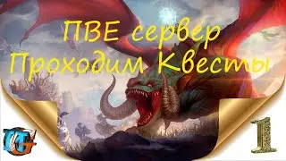 Citadel Forged With Fire Часть № 1 ПВЕ сервер Проходим Квесты  ( СТРИМ)