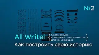 All Write! №2 — Как построить свою историю