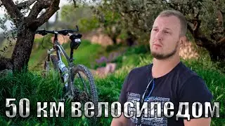 50 КМ Велосипедом по красивым местам #велосипед #bike #travel #путешествия #природа #туризм #горы
