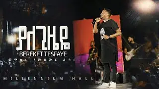 06. Yale Gizeye በረከት ተስፋዬ Bereket Tesfaye መምህሩ የመዝሙር ድግስ በሚሊኒየም አዳራሽ ያለ ጊዜዬ Live Concert