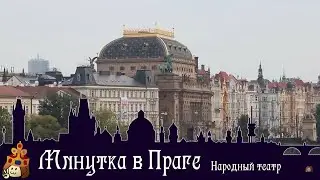 Минутка в Праге I Народный театр