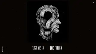 אושר כהן - איפה אתה (Prod. By Lidor Aiash)