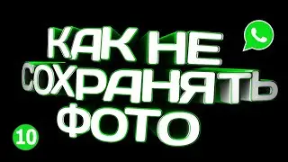 🔴 ОТКЛЮЧИТЬ СОХРАНЕНИЕ ФОТО ИЗ WHATSAPP 2021 🔴