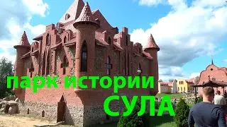 ПАРК ИСТОРИИ СУЛА (PANSKIY MAYENTAK SULA)