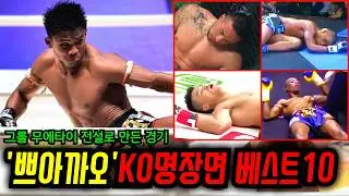 쁘아까오를 '무에타이 전설'로 만든 KO명장면 베스트10