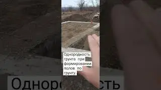 Однородность грунта при формировании полов по грунту.