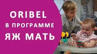 Oribel в программе ЯЖ МАТЬ