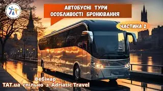 Автобусні тури. Особливості роботи, бронювання та просування. Частина 2