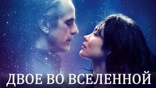 Двое во вселенной /La corrispondenza/ Фильм