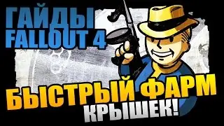 Fallout 4 | Fast Cap Farming - a working way to get rich!