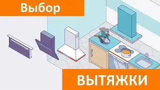 Как выбрать вытяжку для кухни