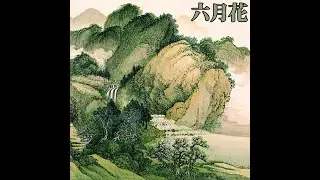 緑​の​丘 - 六月花