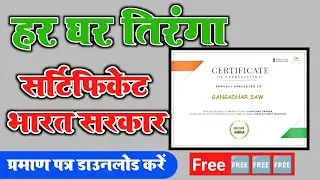 Har Ghar Tiranga Certificate Download | Har Ghar Tiranga Flag in हर घर तिरंगा सर्टिफिकेट