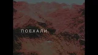 Поехали