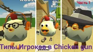 Типы игроков в Chicken gun | *1 часть*