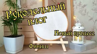 Рукодельная неделя: готовая работа и новый старт. Вышивка крестиком.