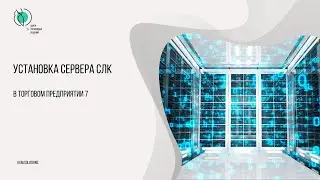 Установка сервера СЛК
