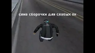 КРАСИВАЯ FPS UP СБОРКА ДЛЯ СЛАБЫХ ПК / EVOLVE RP