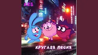 Круглая песня