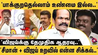 'சீமானுக்கு பதிலடி கொடுத்த பிரேமலதா..' '  இவங்க சப்போர்ட் விஜய்க்கு ரொம்ப அதிகமா இருக்கு | Vijay