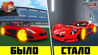 РАЗБИЛ ЛЮБИМУЮ МАШИНУ! // ЗАДОНАТИЛ В CAR CRUSHERS 2 и ПОЛУЧИЛ ВСЁ! // ROBLOX