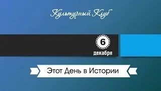 6 Декабря. Этот День В Истории.