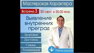 ОТКРЫТАЯ встреча 3 (30 сент) 🚩ВЫЯВЛЕНИЕ личных внутренних ПРЕГРАД на пути к целям. ПРАКТИКА