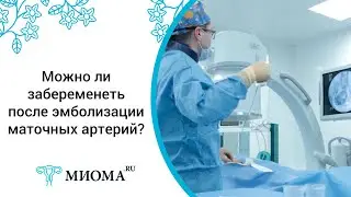 Можно ли забеременеть после эмболизации маточных артерий